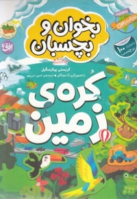 بخوان و بچسبان-ماموریت:نجات زمین-کره ی زمین